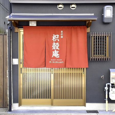 Guesthouse Kikokuan Kyoto Exterior photo